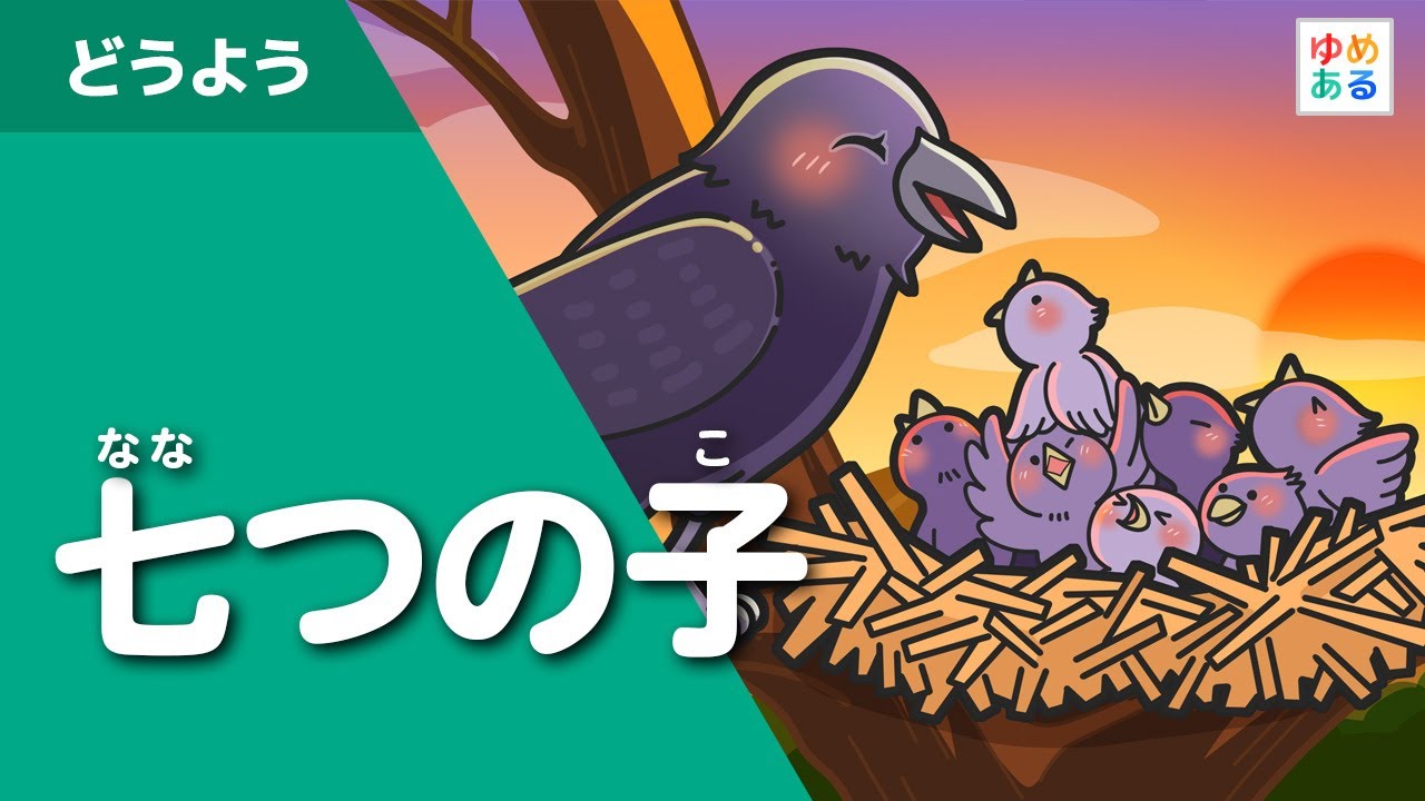 七つの子 - YouTube