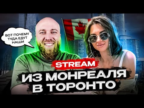 Видео: Как добраться из Торонто в Монреаль