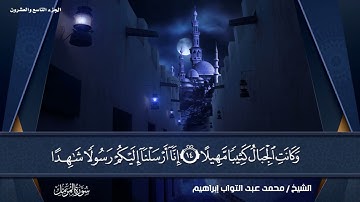سورة المزمل بصوت القارئ الشيخ (محمد عبد التواب إبراهيم)