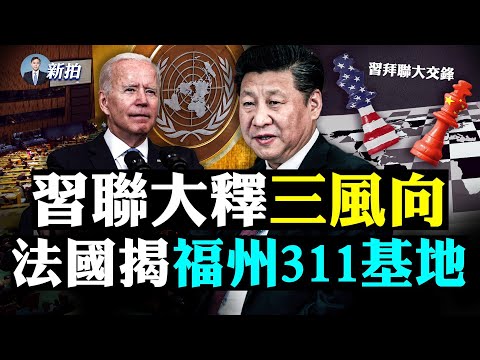 ?孟晚舟放回中国，美国新策略？中共闭门会议约谈香港富商，当地首富级富豪请国安吃饭；中共培养2200万五毛！法国揭福州311基地，指挥“三战”；美媒指习既捅破恒大泡沫，又要保经济｜新闻拍案惊奇 大宇