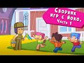 ЙОКО | Сборник Игры с Йоко Часть 1 | Мультфильмы для детей