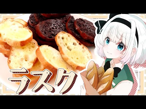 【お料理】妖夢が作る！シュガー&チョコラスク【ゆっくり実況】のサムネイル