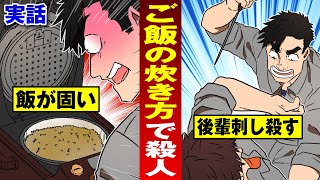 【飯テロ】後輩の料理が死ぬほどマズい…ご飯も固すぎたから殺す。【法律漫画】