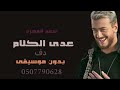 عدى الكلام سعد لمجرد بدون موسيقى دفوف فقط ريدان مميز عدى الكلام سعد لمجرد بدون موسيقى دفوف فقط ريدان مميز