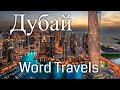 Дубай / Мир в движении / Путешествия вокруг света / Dubai / Word Travels