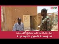 زيارة تفقدية وعبر برنامج أقل واجب المـؤسسـة التعاونيـة الوطـنيـة زيارة تفقدية وعبر برنامج أقل واجب المـؤسسـة التعاونيـة الوطـنيـة