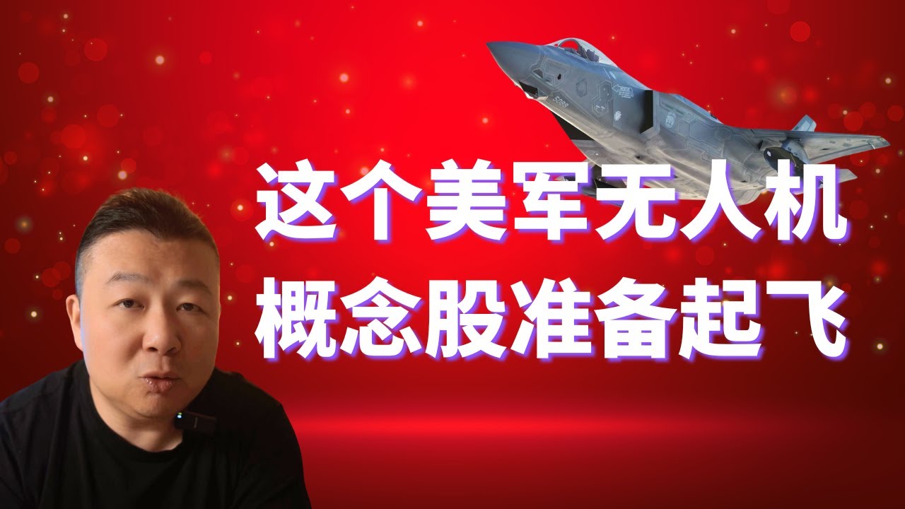 这个军工无人机股票准备起飞｜美军｜美股｜无人机概念｜航空股