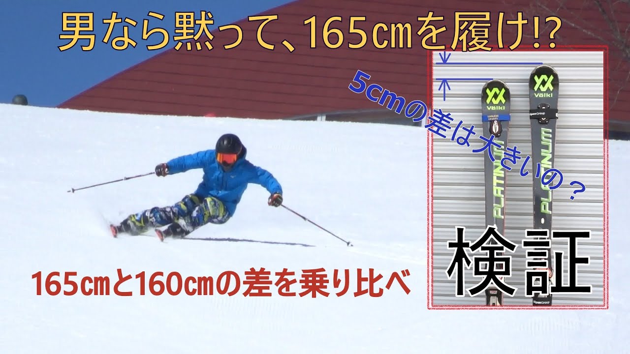 【基礎スキー 検証】 VOLKL スキー板 165cm vs 160cm ～ 男なら165㎝の固定概念を外せ ～