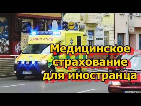 Медицинское страхование для иностранцев