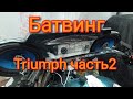 Батвинг Triumph Rocret 3. часть 2 Врезка колонок и блок музыки.