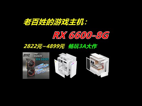 演示的配置是R5-5600，这个很均衡，游戏的表现也不错