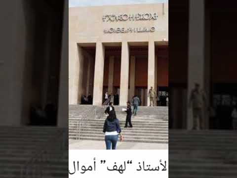 الحكم على استاذ الرياضه لهف 32 مليون سنتيم بسيدي يحيى الغرب