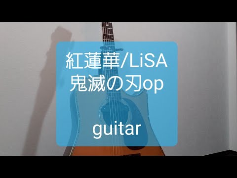 紅蓮華/LiSA/鬼滅の刃op/ギターコード