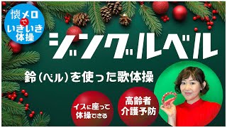 鈴と使ってジングルベル