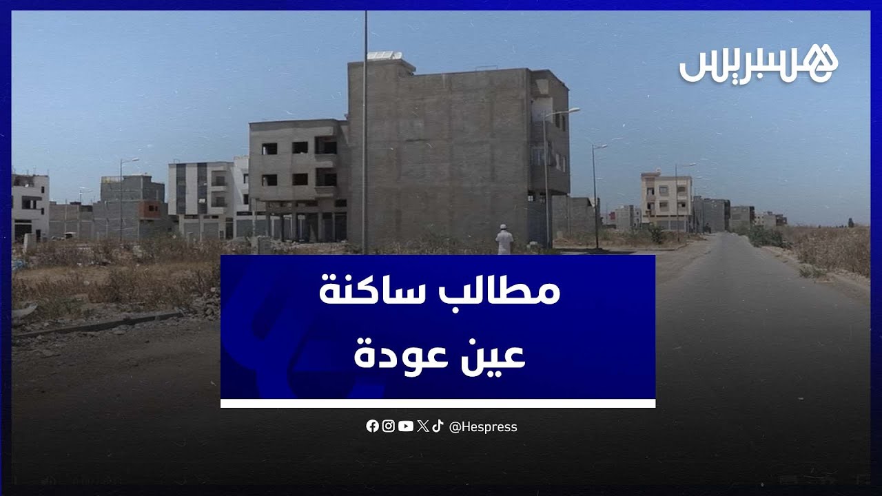 الأزبال، الإنارة، انقطاع الماء، والكريساج  .. مشاكل تعاني منها ساكنة عين عودة