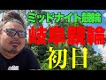 【岐阜・初日】ミッドナイト競輪ライブ。
