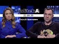 А.Арестович: Изнанка формулы Зеленского. Politeka, 21.09.19