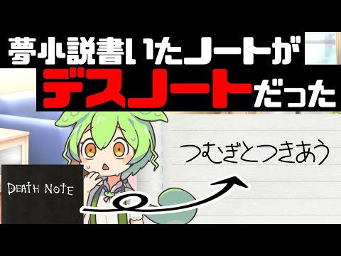 デスノートに夢小説を書いてしまったずんだもん【アニメ】【コント】