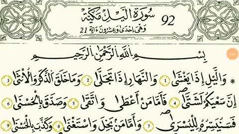 {092}سورة الليل بصوت القارئ الشيخ مصطفى الفرجاني برواية قالون عن النافع
