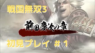 戦国無双3 Z 初見プレイ その1 (Samurai Warriors 3Z Game playing #1)