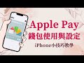 30秒內啟用你的Apple Pay #shorts #applepay