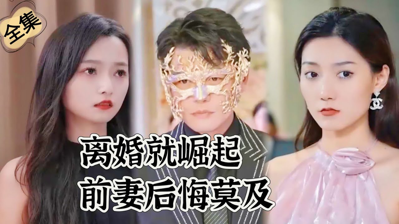 总裁的生日愿望：摘下面具的爱