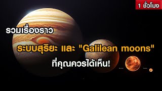 รวมเรื่องราว ระบบสุริยะและ 