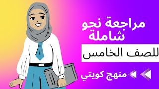 مراجعة كل دروس النحو للصف الخامس  ( منهج كويتي ) الترم الثاني ??