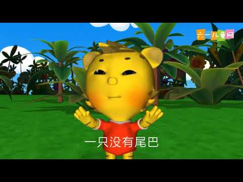 六一儿童网 嘟拉 06两只老虎3D版