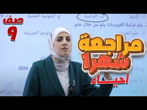 تاسع 9 مراجعة امتحان الشهر الأول أحياء مع أ نهى توبة