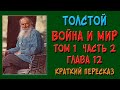 Война и мир. Том 1. Часть 2. Глава 12. Краткое содержание