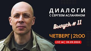 🔴 Прямая Трансляция С Сергеем Асланяном // 30.05.2024