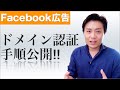 【FB広告#7.5】Meta広告・インスタ広告のドメイン認証をしてさらに広告の品質を上げる方法