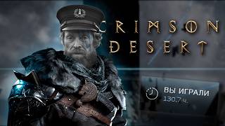130 часов в Crimson Desert. От восторга до пустоты