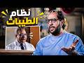 مع نظام الطيبات جه الوقت اللي هنضرب بيه الطب بالجزمة 😂🤣 | ساعة من تحليلات احمد امين العبقرية 😂🤣