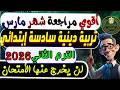 إمتحان شهر مارس تربية دينية سادسة إبتدائي الترم الثاني 2026 مراجعة شهر مارس دين السادس الإبتدائي 