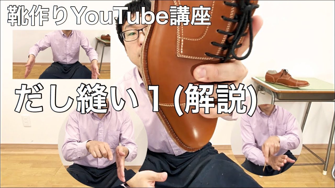 だし縫い1(解説)靴学校921YouTube講座手製靴の作り方 - YouTube