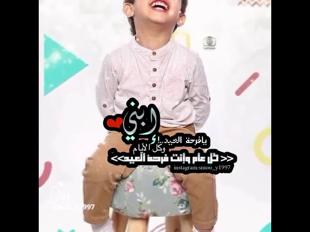 حالات واتس ابني طفلي عيد مبارك Youtube
