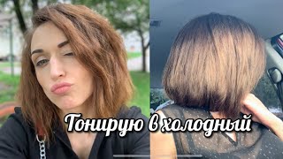 как тонирую РЫЖИЙ 🔥в натуральный русый