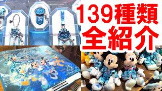 東京ディズニーシー25周年グッズ139種類・全紹介（2026年4月8日発売）