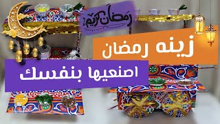 تجهيزات بيتي لرمضان ?| زينه رمضان ٢٠٢١ ?| DIY Ramadan decorations