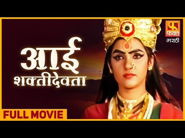 AAI SHAKTI DEVTA Full Movie | Devotional Drama Marathi Movie | Came Shakti Devta. Fact Marathi class=