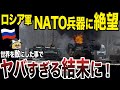 【ゆっくり解説】ロシア軍、想定以上のNATOの協力によってボコボコにされていた事が判明!!