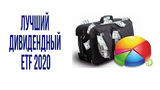 Лучший дивидендный ETF 2020 QYLD