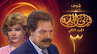 مسلسل ليالي الحلمية الجزء الثاني الحلقة 3 - يحيى الفخراني - صفية العمري