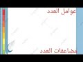 رياضيات رابع ابتدائي عوامل الاعداد ومضاعفات الاعداد 