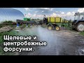 Разница между центробежными и щелевыми форсунками на опрыскиватель!