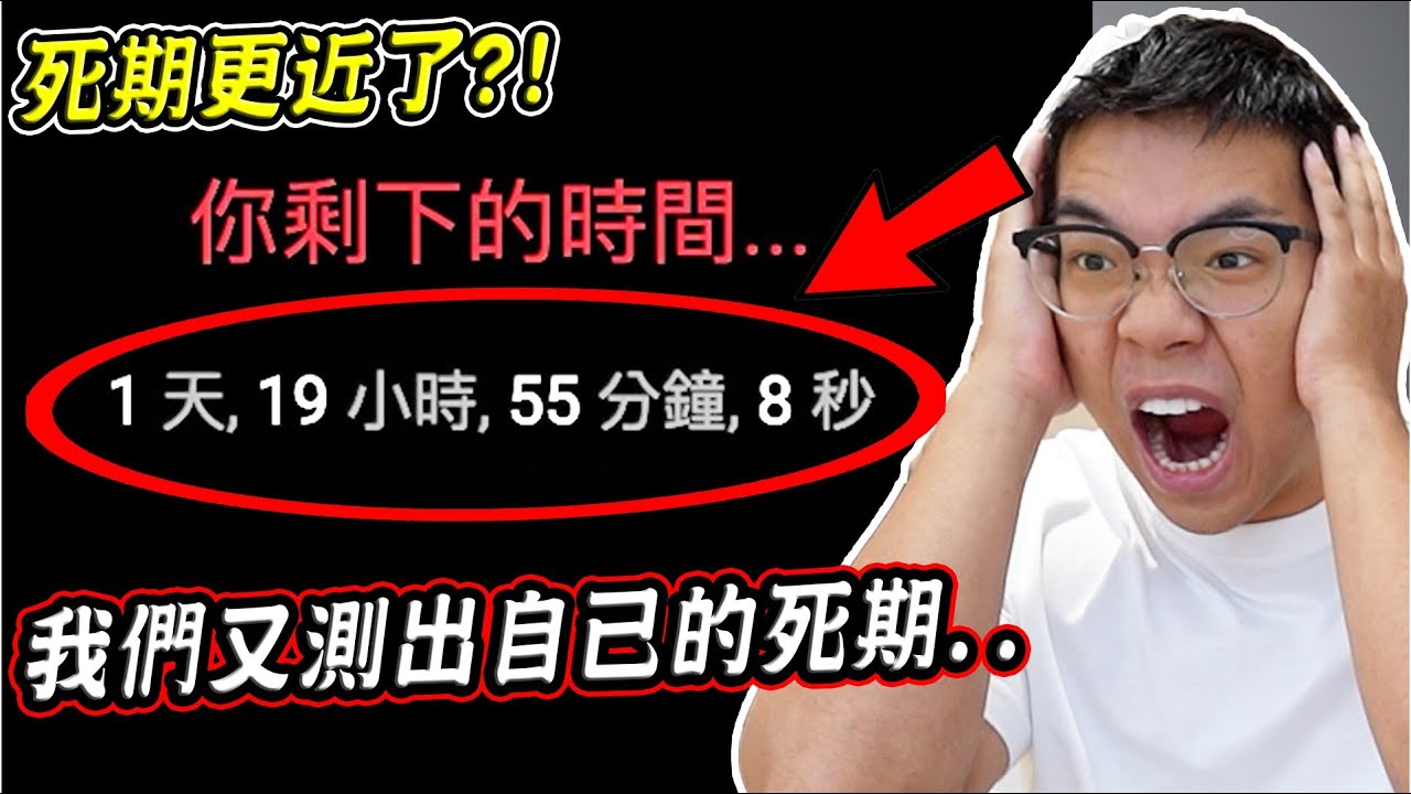 我們死期更近了？💀實測可以測出自己死期的網站，竟發現死期就在眼前..？！(第二集)【希露弟弟啃雞腿】