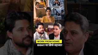 Work From Home: Right है या सिर्फ Company की Permission?