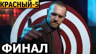 Чем закончатся заключительные серии сериала Красный 5? (ФИНАЛ) 2024